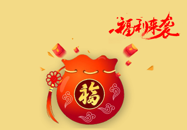 惊喜福利来袭 惊喜福利来袭