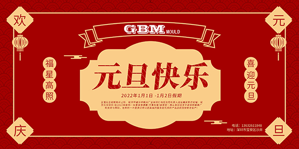 深圳模具厂元旦放假通知 深圳模具厂元旦放假通知