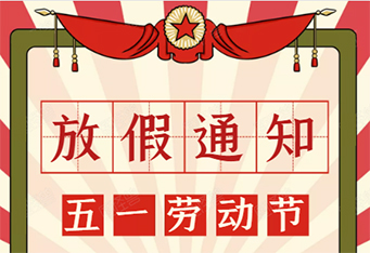 注塑模具加工厂五一放假通知