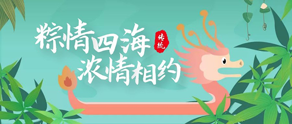 星空体育app官方入口端午节海报 星空体育app官方入口端午节海报